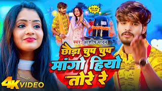 Video  छौड़ा चुप चुप मांगो हियो तोरे रे  Aashish Yadav  Chhauda Chup Chup  Bolbam Song 2024 [upl. by Cutlip]