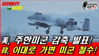 美 주한미군전력 감축 발표 韓 이대로 가면 미군 철수 [upl. by Tsyhtema]