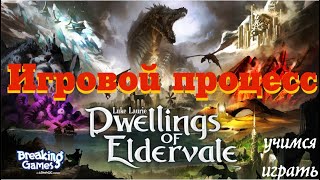 Dwellings of Eldervale  игровой процесс лэтсплей Правила игры quotХижины Эльдервейлаquot [upl. by Boser]