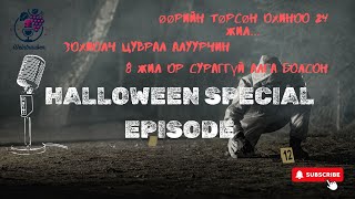 WEINTRAUBEN SPECIAL EP Гэмт хэрэг сонирхогчидод [upl. by Ruthanne]