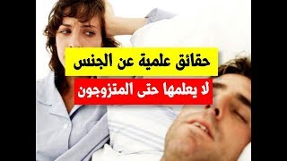 حقائق عن العلاقة الحميمية لن يخبركم أحد عنها معلومات ستعرفها لاول مرة [upl. by Oxford]