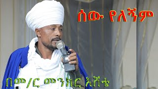 ሰው የለኝም በመር መንክር እሸቴ ይቤላሚዲያ yibelamedia [upl. by Nollahp]