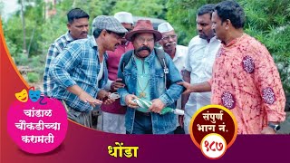 चांडाळ चौकडीच्या करामती संपूर्ण भाग नं१८७ Chandal Choukadichya Karamati episode No187 [upl. by Kuebbing852]