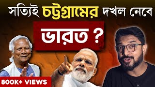 সংখ্যালঘুদের ওপর অত্যাচার  চট্টগ্রাম নিজের দখলে নেবে ভারত বাস্তবটা আসলে কী [upl. by Screens]