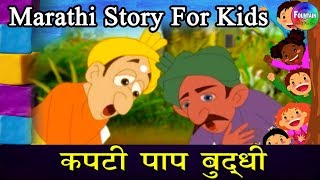 Kapti Paap Buddhi  Marathi Goshti  लहान मुलांच्या गोष्टी  मराठी बोधकथा  Kids Planet Marathi [upl. by Wenonah]