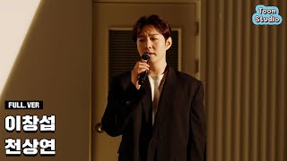 LIVE 이창섭  천상연 선녀외전 OST 라이브 Full ver [upl. by Unam]