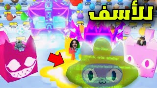 بت سمليتور 99 اتهكرت  تايتانك نادر مجانا للجميع Pet Simulator 99 [upl. by Levram883]