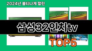 삼성32인치tv 2024 최신 쿠팡로켓배송 추천 Top 5 [upl. by Bayer911]