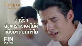 FIN  ลุงเก่งทุกอย่างรักษาทุกคนได้ ทำไมตัวเองถึงเอาไม่รอด  หมอหลวง EP17  Ch3Thailand [upl. by Aerdnaek]