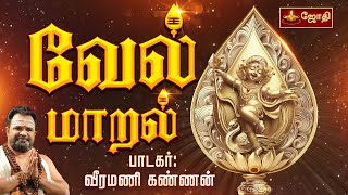 வேல் மாறல் மகா மந்திரம்  vel maaral maha mantra with lyrics  Veeramani Kannan  Jothitv [upl. by Lesig]