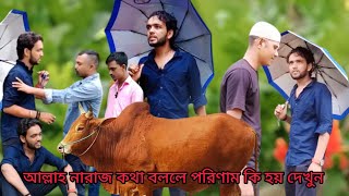 আল্লাহ নারাজ কথা বললে তার পরিণাম কি হয় দেখুন [upl. by Annoynek]