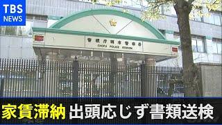 家賃滞納めぐり出頭に応じず書類送検、改正民事執行法で警視庁初の摘発 [upl. by Vadim]