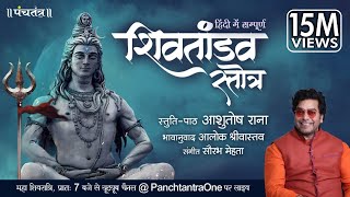 Hindi Shiv Tandav Stotra l Ashutosh Rana l Aalok Shrivastav l PanchtantraOne [upl. by Hackathorn238]