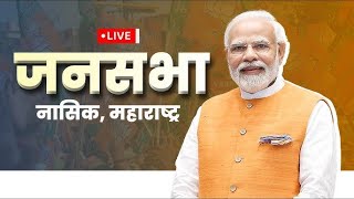 LIVE PM Modi addresses public meeting in Nashik Maharashtra  विशाल जनसभा नासिक महाराष्ट्र [upl. by Corin]