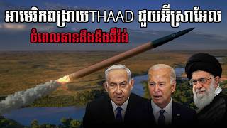 អាមេរិកពង្រាយTHAAD ជួយអ៊ីស្រាអែល ចំពេលតានតឹងនឹងអ៊ីរ៉ង់ [upl. by Leiser952]