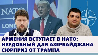 Армения вступает в НАТО неудобный для Азербайджана сюрприз от Трампа [upl. by Assira]