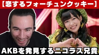 【海外の反応】AKB48を発見して踊ってしまうニコラス兄貴【恋するフォーチュンクッキー】 [upl. by Hinson143]