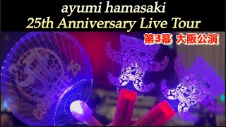 ［Osaka 浜崎あゆみ25th 大阪オリックス劇場］第3幕Japan ayumi hamasaki 25th Anniversary Live Tour [upl. by Etnoed480]