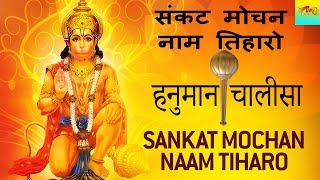 संकट मोचन नाम तिहारो  हनुमान चालीसा  SANKAT MOCHAN NAAM TIHARO  HANUMAN CHALISA 2022 [upl. by Callida]