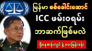 အိုင်စီစီ ဖမ်းဝရမ်း ကျလာမလား နှင့် မြန်မာစစ်ခေါင်းဆောင်  ဘာဆက်ဖြစ်မလဲ  မေးမြန်းခန်း [upl. by Tugman]