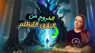 تقنيات للخروج من نفق البوابة اللازمنية [upl. by Eslek]