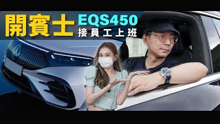 員工遲到！老闆親自接你上班ftBenz EQS電動車［Tim哥去載你EP1］ [upl. by Annonyw]