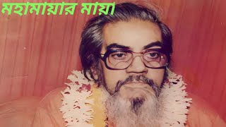 মহামায়ার মায়া l Pagla Baba l Babaji Maharaj l Anandalokashram [upl. by Cann]