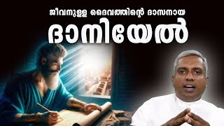 ജീവനുള്ള ദൈവത്തിന്റെ ദാസനായ ദാനിയേൽJoby Halwin [upl. by Ader]