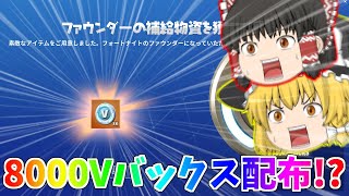 【フォートナイト】EPICが8000Vバックスを配布！？【ゆっくり実況】PT259 [upl. by Auqinahc]