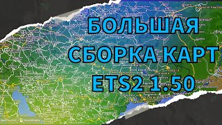 Большая рабочая сборка карт ETS2 150 ProModsRusmapRoexRosBeyomdSRTSTSibirAZECaus [upl. by Nitsugua]