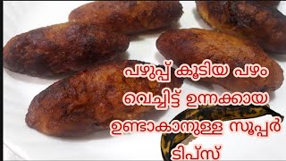 unnakaya recipeMalabar special unnakayaപഴുപ്പ് കൂടിയ നേന്ത്രപഴം കൊണ്ട് അടിപൊളി ഉന്നക്കായ [upl. by Bidle]