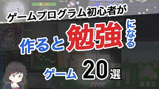 ゲームプログラム初心者が作ると勉強になるゲーム20選 [upl. by Asirahc299]