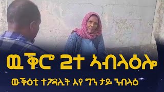 ካብ ውቕሮ 2ተኣብ ላዕሎ እዛ ዶ ተጋዳሊት እያ ኣብ ርእሲ መውጋእተይ ታይ ንብላዕ [upl. by Tamberg640]