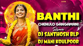 BANTHI CHENULO GANGAMANI FOLK SONG REMIX BY DJ SANTHOSH BLP DJ MANI KOULPOOR [upl. by Alisun]