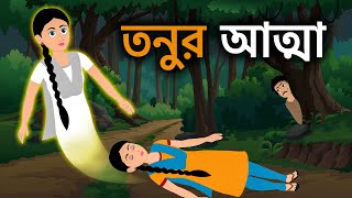 তনুর আত্মা  Tonu Atma Bangla Cartoon  Bengali Moral Ghost Story  Dhadha Point [upl. by Trimble]