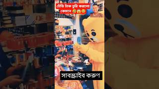 টেডি দোকানদারকে ঠকালো টেডিবিয়ার teddybear ফানিভিডিও youtube duet funny comedy [upl. by Tipton944]