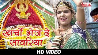 सुपरहिट खाटू श्याम भजन  खर्चो भेज दे सावरिया  Rajasthani Song  Alfa Music amp Films  HD VIDEO [upl. by Benenson]