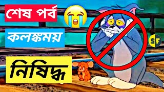 ইতিহাসে নিষিদ্ধ টম এন্ড জেরি শেষ পর্ব  Tom and Jerry Banned last episode in Bengali Dark [upl. by Milissent]