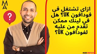 ازاى تشتغل فى فودافون uk؟ هل في لينك ممكن تقدم من عليه لفودافون uk؟ [upl. by Atilrep]