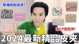 2024最新😍精品長短夾推薦！新年就要買這款皮夾 ll Kevin想得美 ll Gucci｜Dior｜Balenciaga｜Prada｜Alexander McQueen｜miu miu [upl. by Ordnasil]