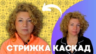 Стрижка каскад на кучеряве волосся І Corte del pelo [upl. by Wandy]