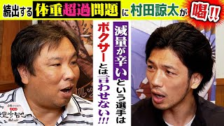 【減量失敗はボクサー失格】度重なる体重超過に村田諒太が喝！【白鶴 presents 居酒屋サトザキ】 [upl. by Tena]