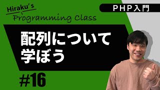 PHP入門 16 配列について学ぼう [upl. by Aillil]