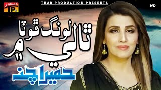 Long Phota Taliya Main  Humera Chana  Album 2  Sahra  Sindhi Songs  Thar Prodution [upl. by Lig]