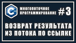 Возврат результата из потока по ссылке  Многопоточное программирование  Уроки  C 3 [upl. by Holbrook174]