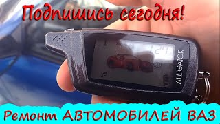 Автосигнализация Аллигатор легко и просто Как работает автозапуск [upl. by Biamonte]