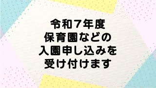 【伊万里市】令和7年度保育園などの入園申し込みを受け付けます [upl. by Ariew]