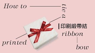 印刷緞帶蝴蝶結綁法教學  How to tie a printed ribbon bow [upl. by Ahsirpac]