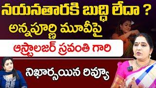 నయనతారకి బుద్ధి లేదా అన్నపూర్ణి మూవీపై ఆస్ట్రాలజర్ స్రవంతి గారి  Annapoorani  Red Tv Bhakthi [upl. by Balduin]