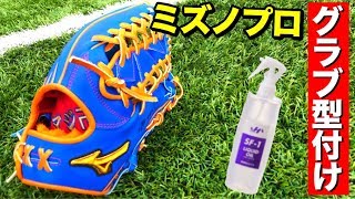 【グラブ型付け】ミズノプロ硬式外野用をハタケヤマリキッドオイルを使って型付けしてみた。１BOX型に仕上げる。【オーダーグローブ】 [upl. by Aggappera]